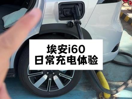 增程的纯电续航短需要经常充电,但是跑长途又可以用油 你们会怎么选?
#埃安i60 #增程#用车#充电
