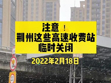 荆州这些收费站临时关闭!#最新消息 #高速路况 #路况播报
