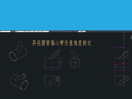 圆管偏心带角度斜交圆管,通过新增加的基准面,我们能够看到零件的实长。#钣金展开 #现场制作 #铆工放样