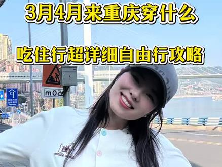 3月4月来重庆穿什么衣服合适?#重庆旅游攻略 #重庆 #总要来一趟重庆吧