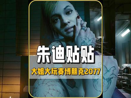 赛博朋克2077配置要求1660s ebbd3cfa37b26693031dcb93ab28199c~tplv-dy-resize-origshort-autoq-75:330.jpeg?x-expires=2017573200&x-signature=buSKsuQXjdajfpTo5zBr1n1771Y%3D&from=3213915784&s=PackSourceEnum_AWEME_DETAIL&se=false&sc=cover&biz_tag=pcweb_cover&l=202312102105363FC74BAD68FD5827F072