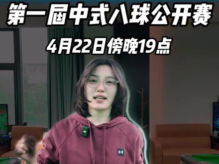 IQIN智因桌球(黑龙江路店)第一届弹性让球赛火热开启!更有“智因甜甜”驻店助阵,现金大奖等你来拿!#智因运动 #智因桌球运动场馆#台球比赛@智因甜甜🎱
