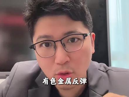 有色反弹,该跑路还是死磕到底? #有色金属 #黄金 #白银 #贵金属 #铜