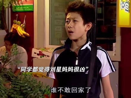 刘星比我们想象中要更爱妈妈#家有儿女 #张一山