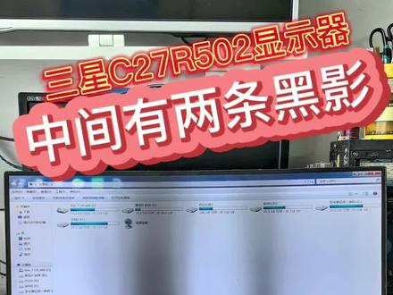 三星C27R502FHC显示器中间有两条黑影两条黑带 第一视角带您沉浸式体验三星C27R502FHC显示器中间两条黑影、更换灯条全过程#三星显示器中间两条黑影黑条 #三星显示器黑影换维修 #显示器黑屏半边维修 #显示器屏幕黑影黑线黑条维修#电脑显示器黑影发黄图像暗维修