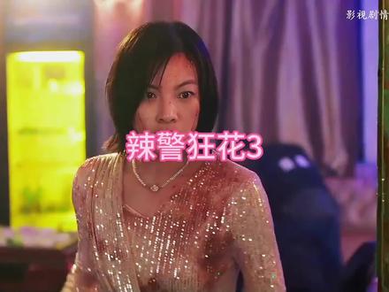 #影视剪辑 辣警狂花3#好剧推荐@