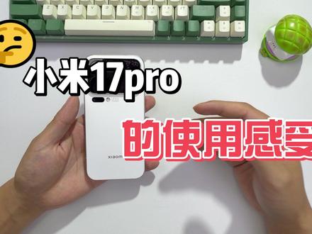 小米17pro最真实的使用感受! #小米17pro #小米 #数码科技 #体验