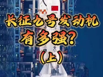 长征九号发动机有多强?(上)#长征九号 #F135发动机 #猛禽3 #spacex #中美博弈