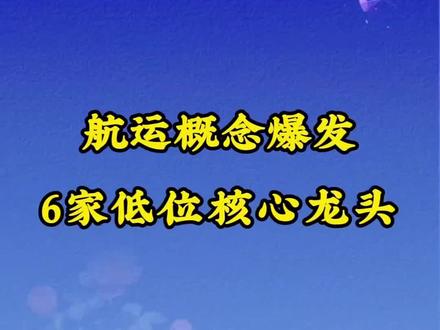 航运概念股,航运龙头股