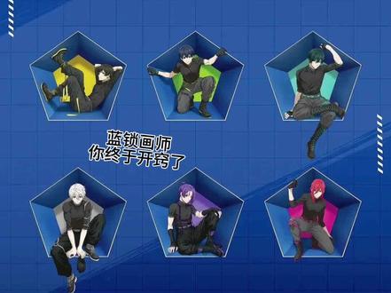 蓝锁画师开窍了#蓝色监狱