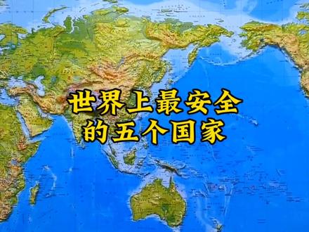 世界上最安全的五个国家#立体地图 #地理知识 #最安全国家 #科普知识
