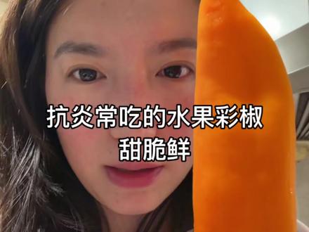 抗炎饮食很友好的低卡水果彩椒 #真实试吃感受 #水果控必试 #彩椒#低卡#抗炎