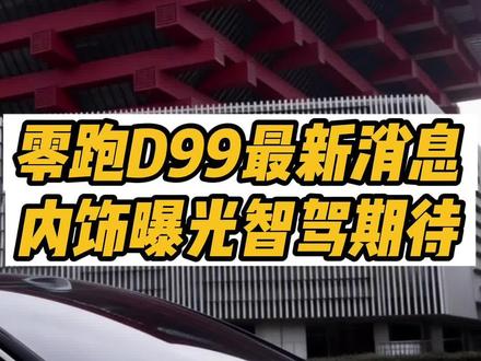 零跑D99最新消息,中控台和D19保持一致! 二排航椅仍未曝光,智驾能力值得期待!#零跑D99 #零跑汽车 #元戎启行