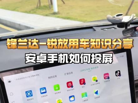 锋兰达锐放车友们,安卓手机投屏连接教程来啦,赶紧学习起来#锋兰达 #卡罗拉锐放 #dou是好车#用车知识