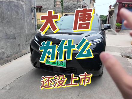 比亚迪大唐迟迟不愿意上市?是因为有惊喜吗? #比亚迪 #比亚迪大唐 #比亚迪汽车 #新车上市 #新车