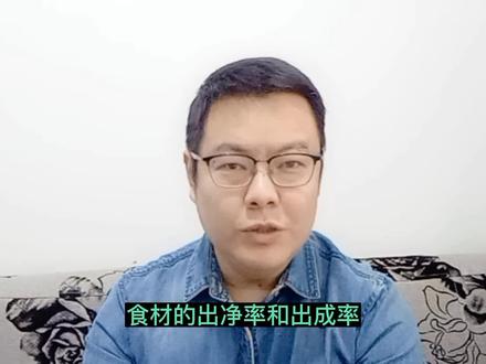 食材出净率和出成率 #餐饮 #出净率 #出成率 #食材成本