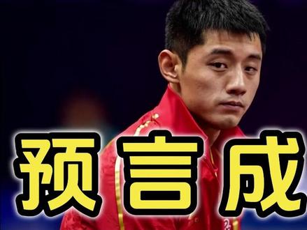 张继科预言成真!林诗栋惜败欧洲新星,国乒的“老本”还能吃多久?
