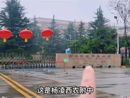 #杨凌 这是杨凌西农附中,原高新中学,2008年合并,当时杨凌最好的中学,如今杨凌又入驻了衡水中学,师范中学…现在排名第几呢?#美丽校园 #城市记忆 #我的城市由我拍 @DOU+小助手