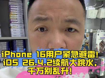 ios18.78续航碾压26.4.2,如果你现在的版本是是18.7.8,别乱升级,不然有你后悔的。#iOS26.4.2 #苹果系统更新 #续航崩塌