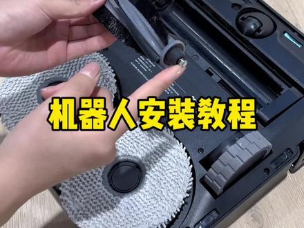 X2地宝配件安装教程#科沃斯x2 #科沃斯