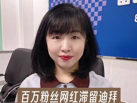 百万粉丝网红滞留迪拜,吐槽航司客服冷漠被质疑。