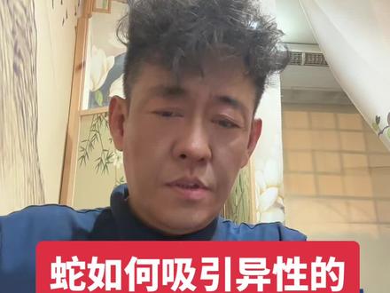 蛇是如何吸引异性的 #内容太过真实