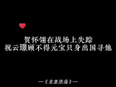 贺怀翎失踪了#皇恩浩荡 #广播剧