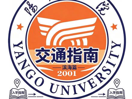 来阳光学院报到前,一定要看完这份交通指南 26 级阳光学院新生报到交通保姆级指南出炉!福州站、福州南站如何坐地铁、接驳车直达滨海校区,避开黑车宰客坑,行李多怎么走最省力一次性讲清。 有入学疑问、校园套餐咨询都可以私信学长~#阳光学院 #阳光学院新生 #新生入学攻略 #报到