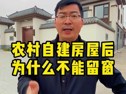 农村自建房屋后为什么不能留窗?#农村自建房#别墅#设计