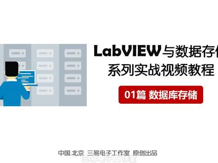 LabVIEW数据库存储视频教程--05 LabVIEW数据库工具包简介 #labview编程 #数据库存储