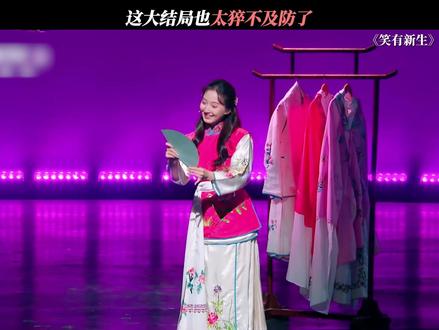 看完大结局真有点后悔了#笑有新生