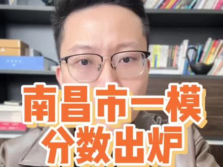 南昌一模物理本科线416,特控线505,历史本科线451,特控线523。#江西高考 #江西一模