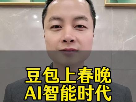 豆包冠名上春晚 AI智能时代来了#豆包 #AI