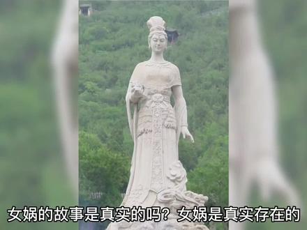 女娲的故事是真的吗? #传说 #历史故事 #神话故事 #山海经 #趣味历史