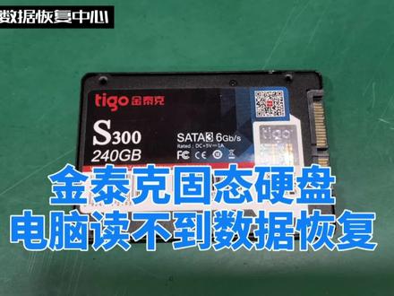 金泰克固态硬盘坏了怎么修复,电脑硬盘读不到数据如何快速数据恢复#硬盘数据恢复 #技术分享 #金泰克固态数据恢复 #固态硬盘数据恢复 #杭州专业数据恢复公司 @抖音小助手
