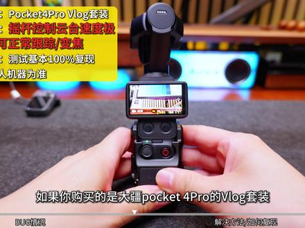 大疆Pocket4Pro摇杆云台BUG复现及解决方法 #大疆 #大疆pocket4 #大疆pocket4pro #影石 #影石luna
