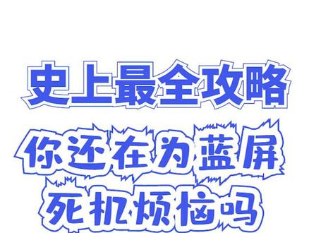 你还在为蓝屏死机烦恼吗?史上最全拯救你电脑攻略来喽
