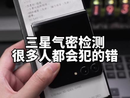 三星气密测试,不懂的仔细看完你就会了#三星手机 #三星气密检测
