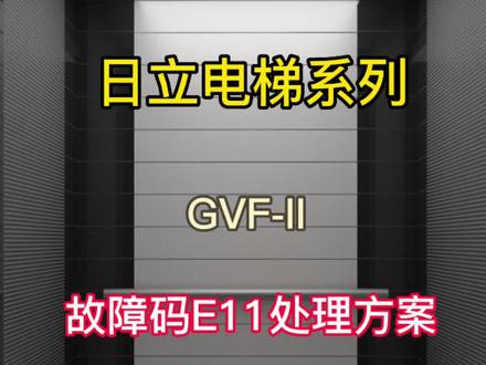 日立电梯GVF-II E11号故障处理,喜欢的点赞转发吧!评论区有免费手电领取哦!#心怡通