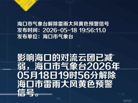 海口市气象台解除雷雨大风黄色预警信号