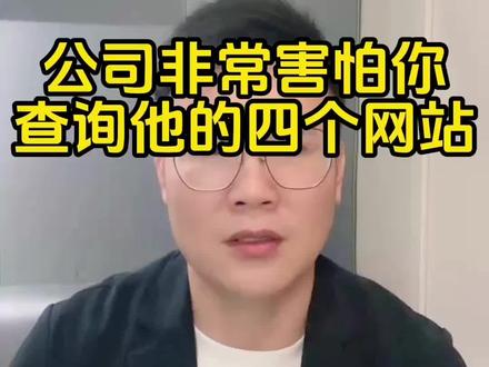 公司最怕你查询他的4个网站#劳动争议#劳动仲裁#劳动纠纷#辞退赔偿#协商一致@抖音创作小助手 @抖音小助手