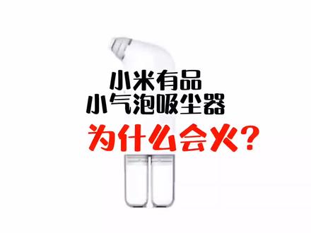 小米有品众筹的小气泡吸尘器为什么会火?是不是智商税?#小米有品 #知识先锋计划 #礼物