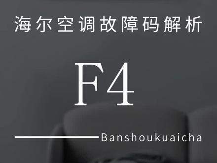 海尔空调故障码解析F4#扳手快查 #家电维修 #海尔空调维修