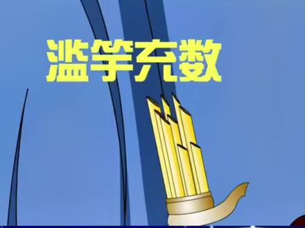 #儿童故事 【滥竽充数】