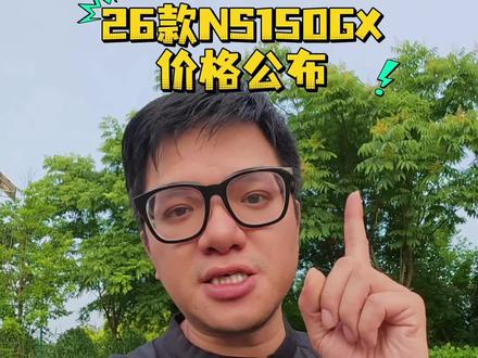 有没和我一想拿25款GX置换26款,新款真香#新大洲本田NS150GX #NS150GX #NS150ES #蛋蛋MOTO