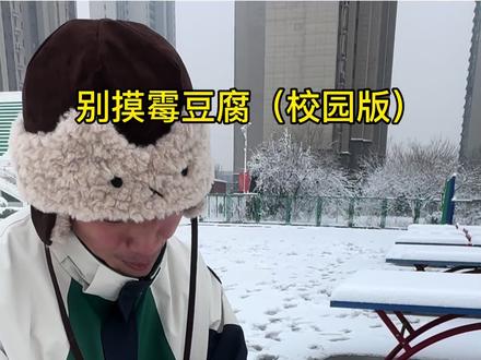 老师 你不买别摸啊 #校园生活 #师生日常 #霉豆腐 #创作者扶持计划