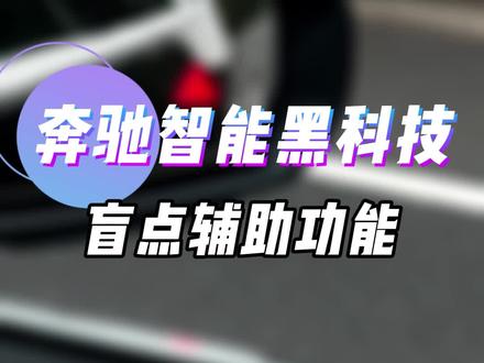 30秒带你了解奔驰车的盲点辅助功能!#奔驰用车小窍门 #奔驰车主 #梅赛德斯奔驰
