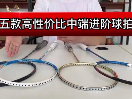 五款高性价比中端进阶球拍推荐!不买贵的只买对的!#运动 #羽毛球拍推荐#优个运动