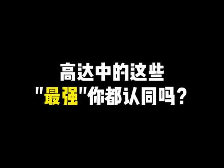 高达中的这些“最强”你都认同吗?你还想到哪些?#高达 #高达模型 #模型 #胶佬 #拼装模型