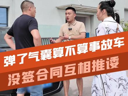 弹了气囊到底算不算?出了事情又开始推诿? #汽车知识 #避坑指南